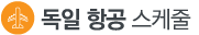 독일 스캐쥴
