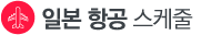 일본 스캐쥴 - 항공