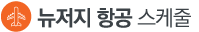 뉴저지 스캐쥴