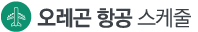 오레곤 스캐쥴